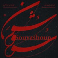 دانلود آهنگ همایون شجریان سو و شون